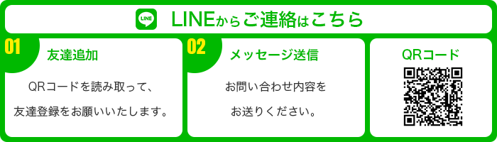 LINEからのご連絡はこちら